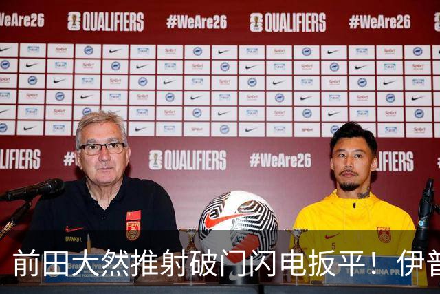 前田大然推射破门闪电扳平！伊普斯维奇1-1曼城