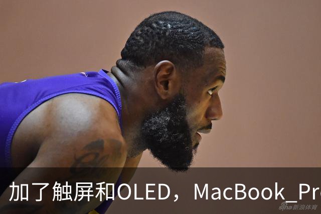 加了触屏和OLED，MacBook Pro续航一点没掉