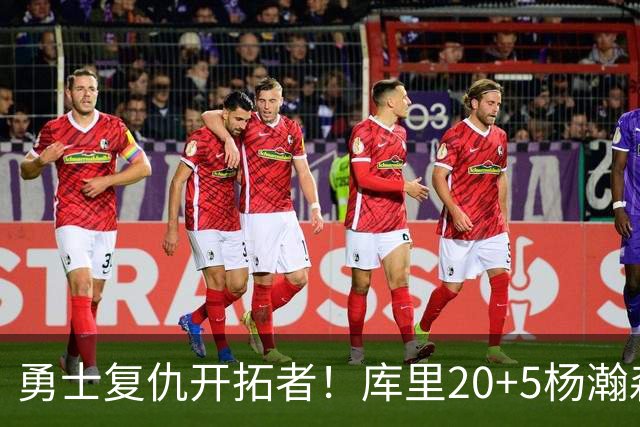 勇士复仇开拓者！库里20+5杨瀚森6+7 利拉德莫兰特空砍42分