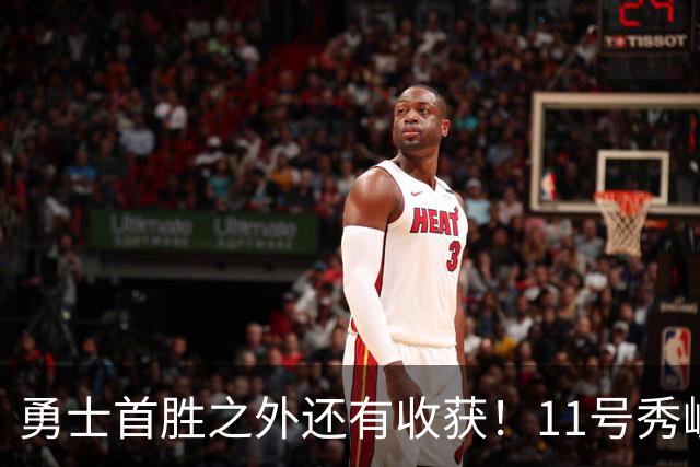 勇士首胜之外还有收获！11号秀崛起，2特质被看好，可帮球队解套