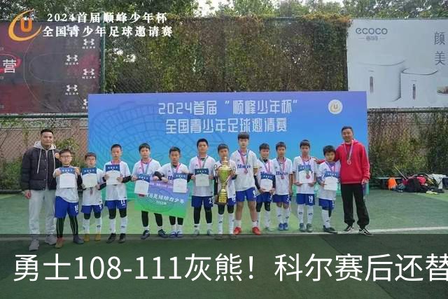勇士108-111灰熊！科尔赛后还替格林辩解，库里一番表态尽显无奈