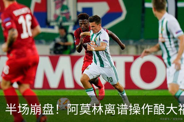 半场崩盘！阿莫林离谱操作酿大祸！米兰重演曼联式悲剧