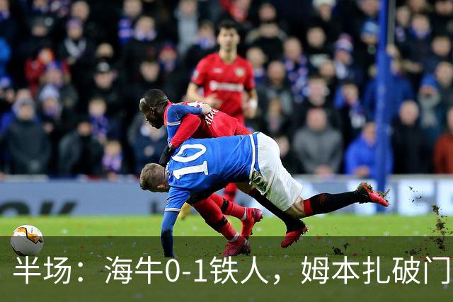 半场：海牛0-1铁人，姆本扎破门后伤退，李苏达、潘喜明染黄