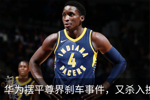 华为摆平尊界刹车事件，又杀入换电赛道！