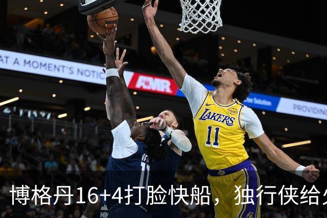 博格丹16+4打脸快船，独行侠给火箭送助攻，杜兰特打上了快乐篮球