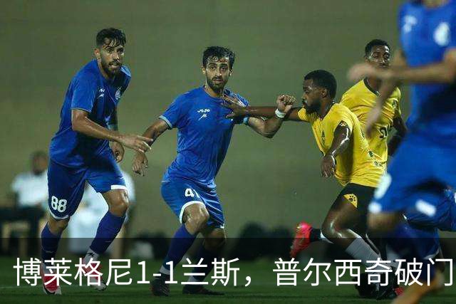 博莱格尼1-1兰斯，普尔西奇破门，亚亚-福法纳远射扳平
