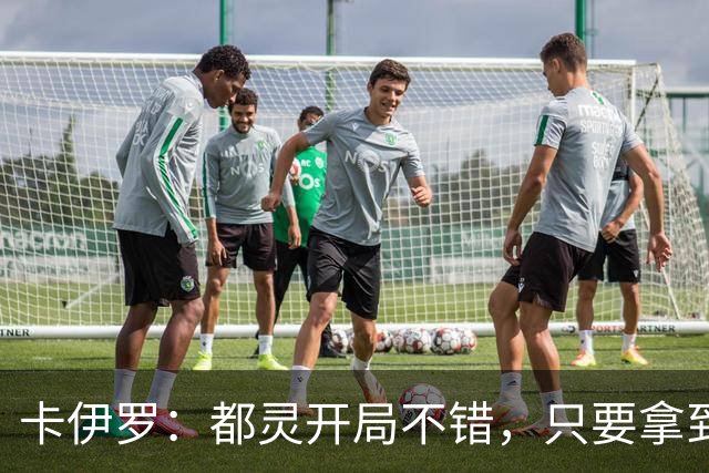 卡伊罗：都灵开局不错，只要拿到欧战资格就能排在尤文前面