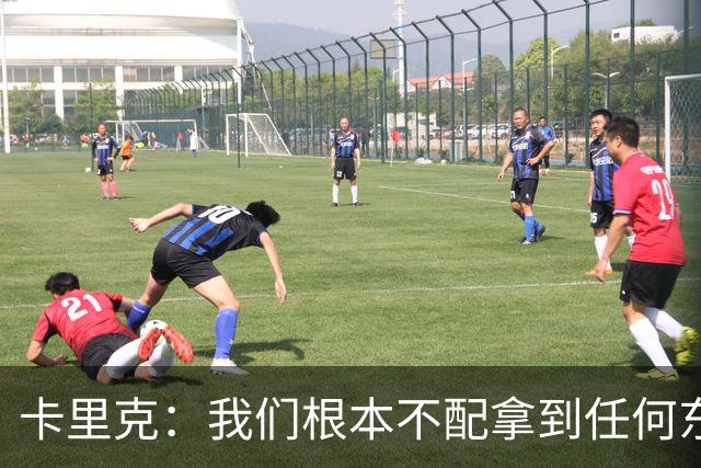 卡里克：我们根本不配拿到任何东西；我必须向远征球迷道歉