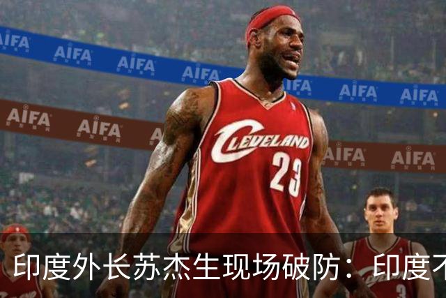 印度外长苏杰生现场破防：印度不是中等强国，是站在中间的大国！