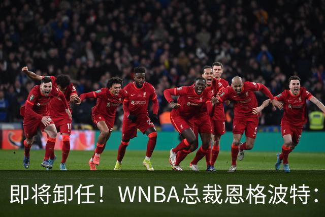 即将卸任！WNBA总裁恩格波特：过去7年半是我人生最有意义的时光