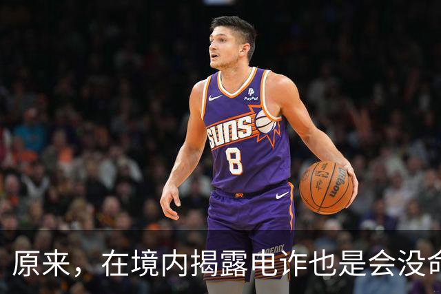 原来，在境内揭露电诈也是会没命的