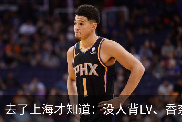 去了上海才知道：没人背LV、香奈儿包包了！满街都是“山下有松”