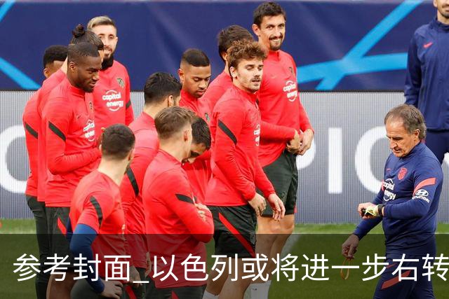 参考封面 以色列或将进一步右转