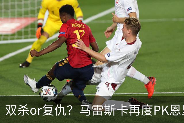 双杀or复仇？马雷斯卡再度PK恩里克，去年世俱杯马帅3-0夺冠