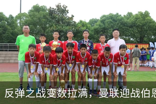 反弹之战变数拉满，曼联迎战伯恩茅斯，队长B费首发席位存疑