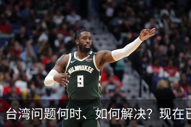 台湾问题何时、如何解决？现在已经清楚了！