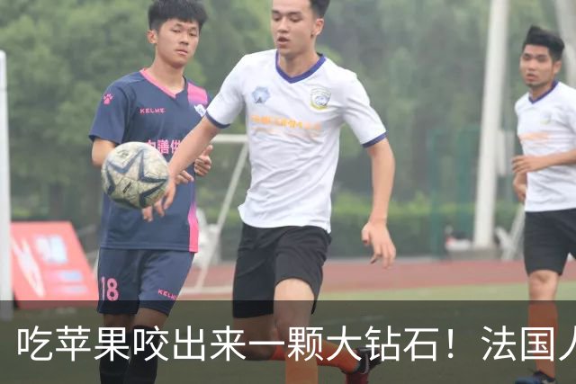 吃苹果咬出来一颗大钻石！法国人担心了100年的宝贝，终于亮相了