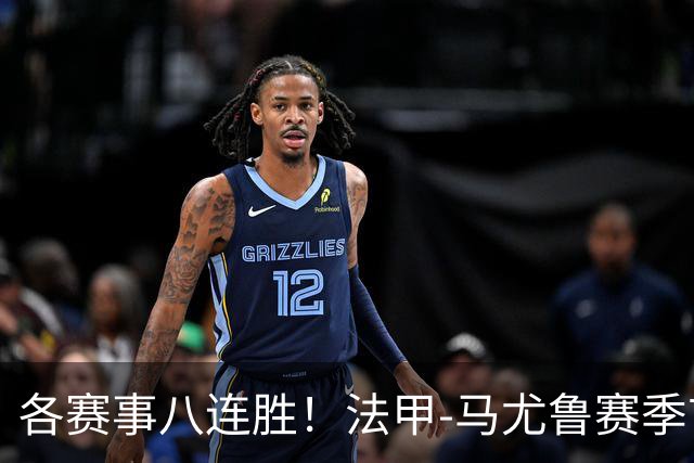 各赛事八连胜！法甲-马尤鲁赛季首球 巴黎2-0里昂升榜首
