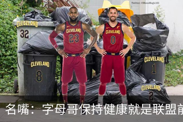 名嘴：字母哥保持健康就是联盟前三，去热火是今夏最佳操作