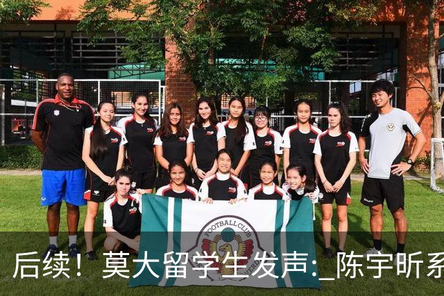 后续！莫大留学生发声: 陈宇昕系自费留学，16号当天就被火速遣返
