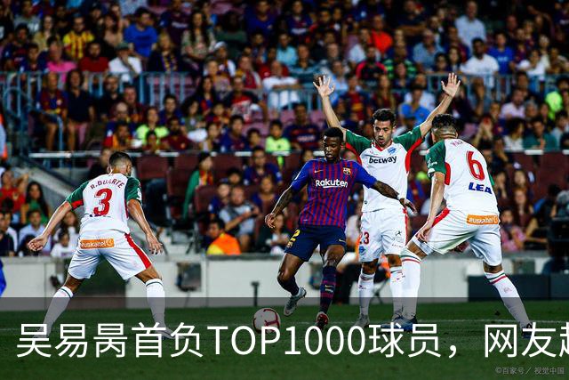 吴易昺首负TOP1000球员，网友趣评辛纳复出：抢钱同学出场费