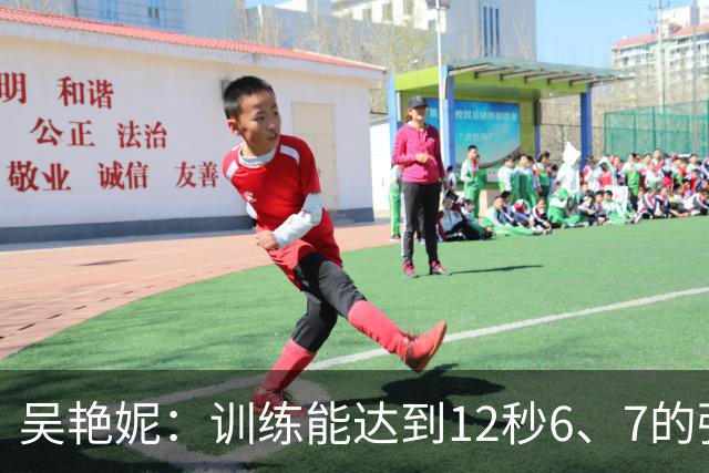 吴艳妮：训练能达到12秒6、7的强度；亚运前连续一周疗愈心理