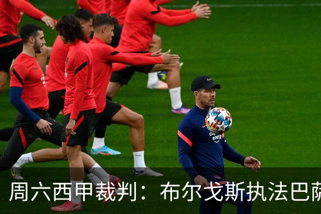 周六西甲裁判：布尔戈斯执法巴萨客战贝蒂斯