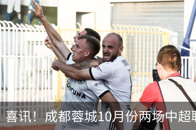 喜讯！成都蓉城10月份两场中超联赛都没进球，让球迷都无比想念他