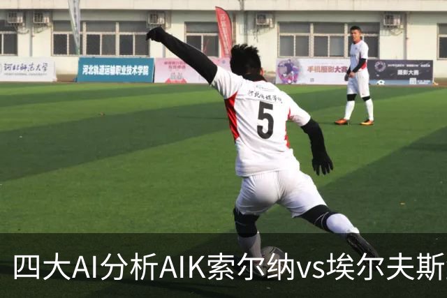 四大AI分析AIK索尔纳vs埃尔夫斯堡：两家看客胜，两家猜平局