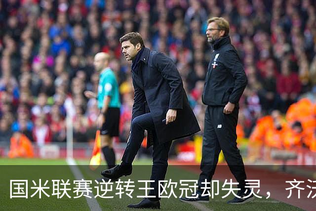 国米联赛逆转王欧冠却失灵，齐沃拆墙降门槛，裂缝比三分更值钱