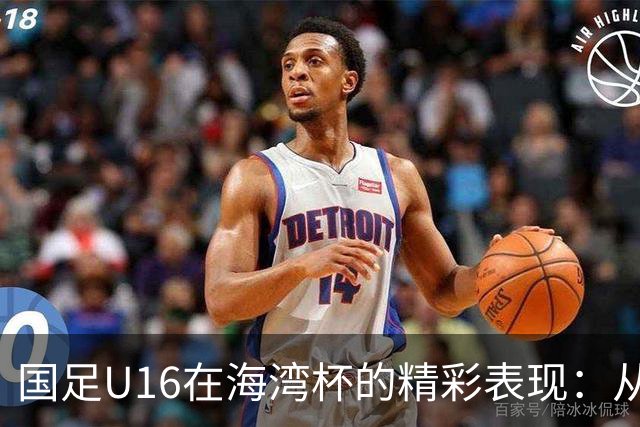 国足U16在海湾杯的精彩表现：从2-1战胜阿曼看未来希望与挑战