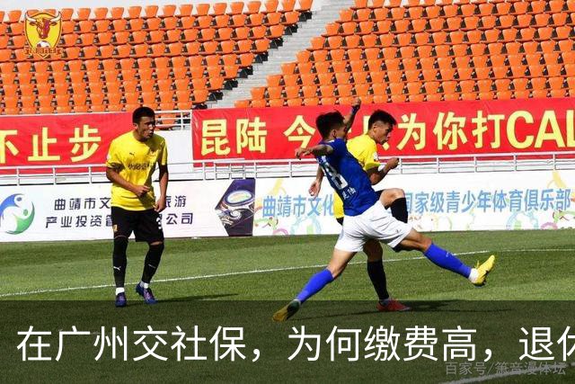 在广州交社保，为何缴费高，退休金却不高？