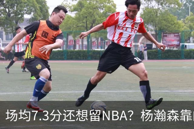 场均7.3分还想留NBA？杨瀚森靠的不只是球技，是14亿人的遥控器