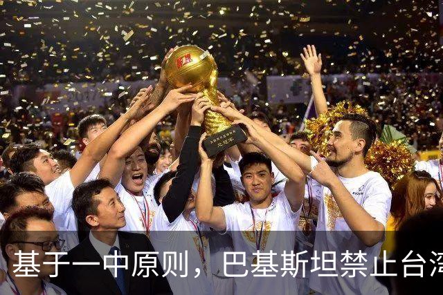 基于一中原则，巴基斯坦禁止台湾航空飞越领空，民进党反应亮了