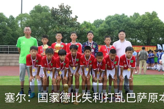 塞尔：国家德比失利打乱巴萨原本金球奖安排，弗里克不去现场