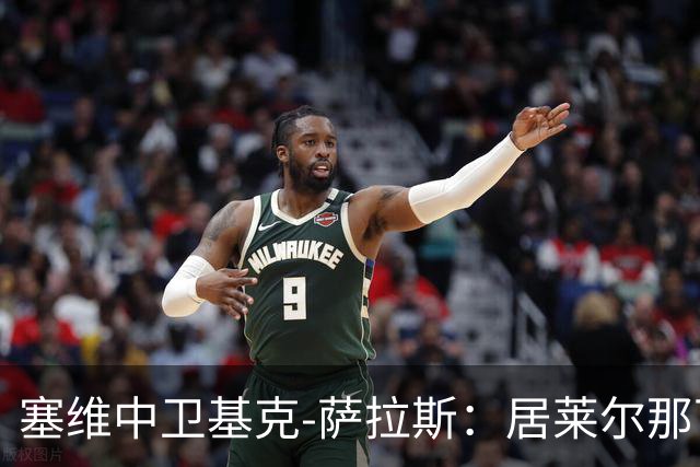 塞维中卫基克-萨拉斯：居莱尔那下是明确的红牌