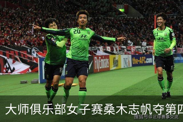 大师俱乐部女子赛桑木志帆夺第四冠 刘宇婕列51位