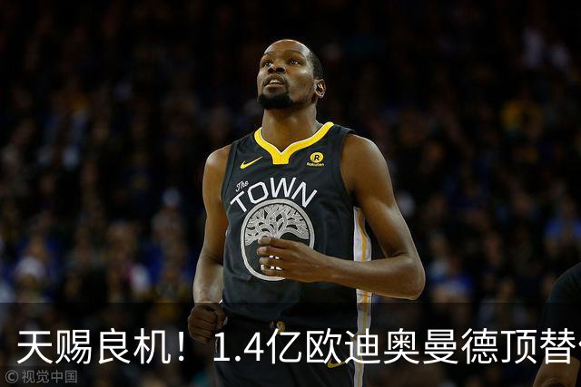 天赐良机！1.4亿欧迪奥曼德顶替停赛4场的维尼修斯，与巴萨一战，或将重塑皇马锋线格局