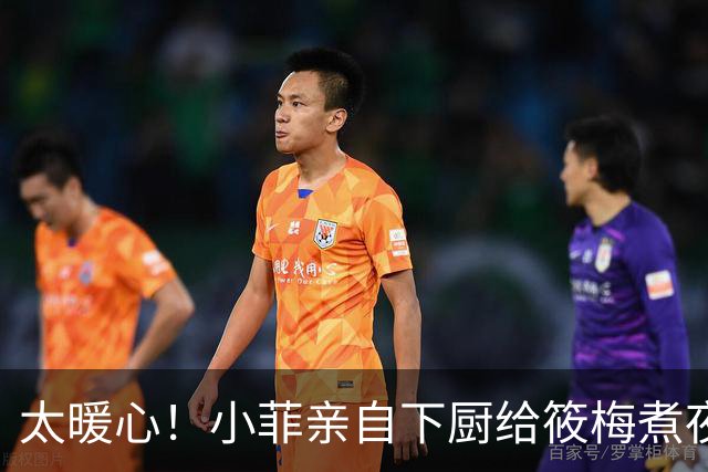 太暖心！小菲亲自下厨给筱梅煮夜宵，相伴吃饭看电视，平淡日常满是幸福