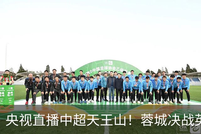 央视直播中超天王山！蓉城决战英博，迎第6个冠军点，谁都输不起