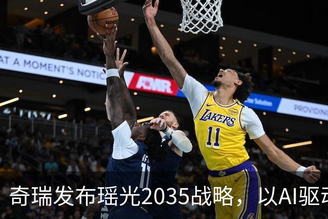 奇瑞发布瑶光2035战略，以AI驱动四大自由场景落地