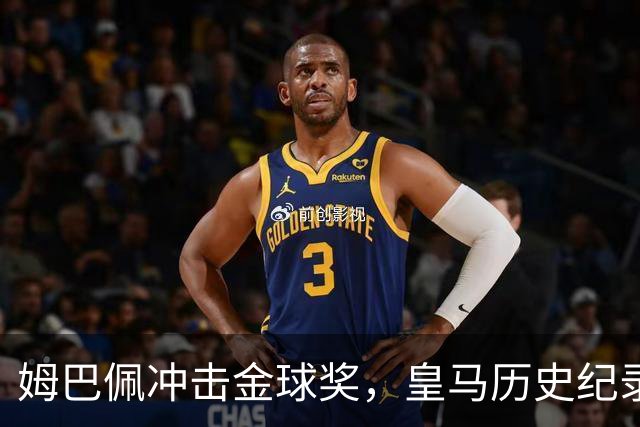 姆巴佩冲击金球奖，皇马历史纪录摆在眼前！