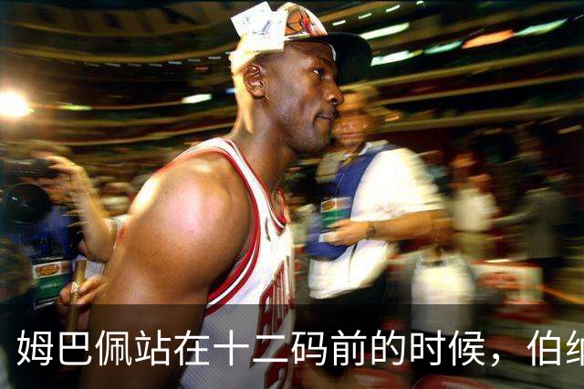 姆巴佩站在十二码前的时候，伯纳乌安静了大概两秒。