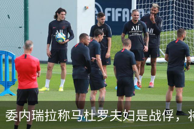 委内瑞拉称马杜罗夫妇是战俘，将继续争取他们获释；马杜罗夫妇在法院听证会上否认美国检察官提出的新指控，坚称自己无罪