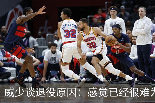 威少谈退役原因：感觉已经很难为这项运动做得更多
