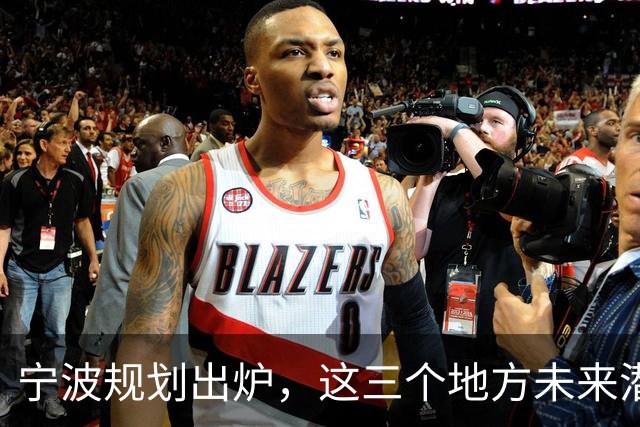宁波规划出炉，这三个地方未来潜力不可小觑