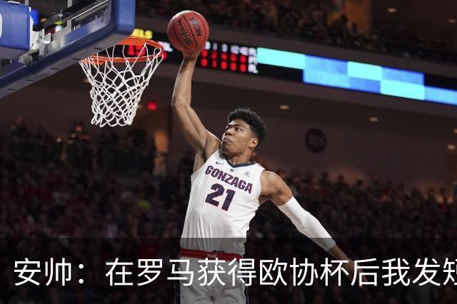 安帅：在罗马获得欧协杯后我发短信祝贺了穆帅