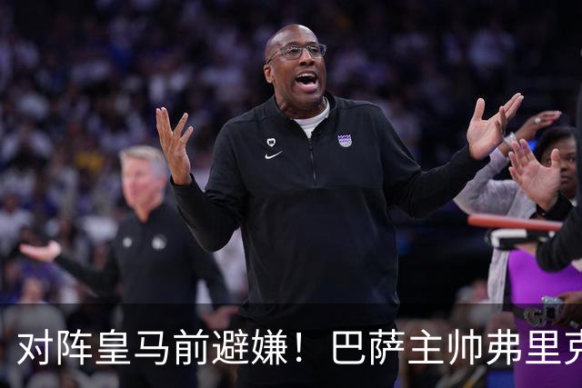 对阵皇马前避嫌！巴萨主帅弗里克拒评居莱尔争议事件：这不是我的工作