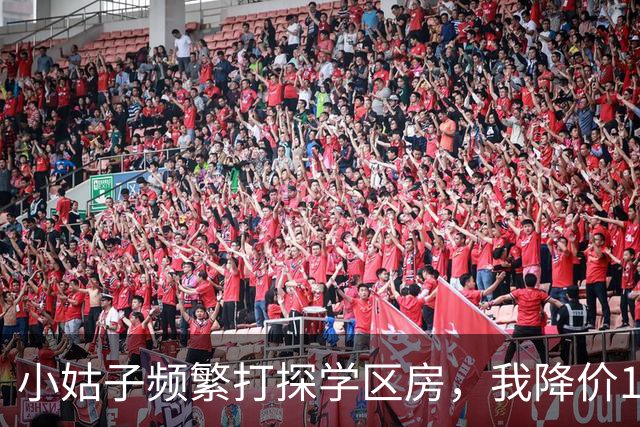 小姑子频繁打探学区房，我降价12万卖掉，她拿户口本上门，我亮出新房本