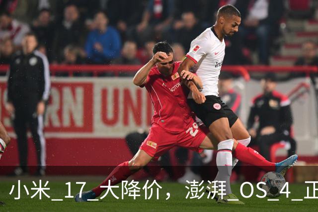 小米 17 大降价，澎湃 OS 4 正式版开推！